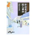 新宿魔族殺人事件（耳袋秘帖「殺人事件」シリーズ7）／風野真知雄