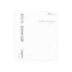 セドナ聖なる大地／今西礼子