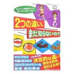 ２つの違い、まだ知らないの？／違いがわかる大集団