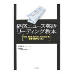 経済ニュース英語リーディング教本／小西和久