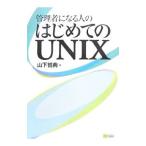 管理者になる人のはじめてのＵＮＩＸ／山下哲典