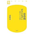 思春期ポストモダン／斎藤環