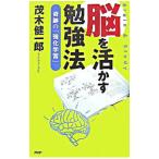 脳を活かす勉強法／茂木健一郎