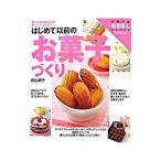 Yahoo! Yahoo!ショッピング(ヤフー ショッピング)はじめて以前のお菓子づくり／西山朗子