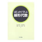 Yahoo! Yahoo!ショッピング(ヤフー ショッピング)はじめて学ぶ線形代数／丸本嘉彦