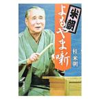 米朝よもやま噺／桂米朝（3代目）