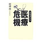 Yahoo! Yahoo!ショッピング(ヤフー ショッピング)ドキュメント医療危機／田辺功