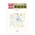 学生のためのヒヤリ・ハットに学ぶ看護技術／川島みどり