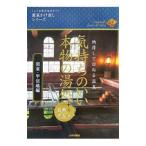 Yahoo! Yahoo!ショッピング(ヤフー ショッピング)気持ちのいい本物の湯処 関東・甲信越編／IT地図旅行グループ【編】