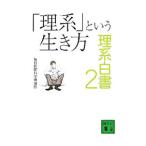 理系白書(2)−「理系」という生き方−／毎日新聞科学環境部