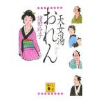 天女湯おれん／諸田玲子