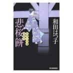 悲桜餅 （料理人季蔵捕物控シリーズ２）／和田はつ子