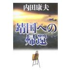 靖国への帰還／内田康夫