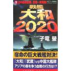  броненосец Yamato 2020(3)- день средний последний . битва,.. один . departure .!-|. дракон .