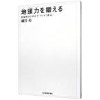 地頭力を鍛える／細谷功