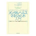 ビジネススクールで教えるメンタルヘルス・マネジメント入門／佐藤隆