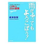雨がふってもよろこぼう！／嶋津良智