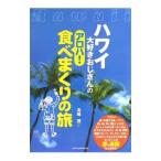 ハワイ大好きおじさんのアロハ！食べまくりの旅／北嶋茂