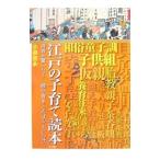 Yahoo! Yahoo!ショッピング(ヤフー ショッピング)「江戸の子育て」読本／小泉吉永