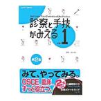 診察と手技がみえる vol．1／古谷伸之