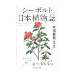 si- болт Япония растения журнал |SieboldPhilipp Franz von