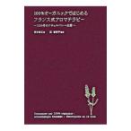 100％オーガニックではじめるフランス式アロマテラピー／磯谷佳江