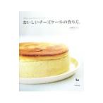 おいしいチーズケーキの作り方。／石橋かおり