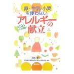 卵・牛乳・小麦を使わないアレルギーの献立／真鍋穣