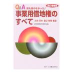 Ｑ＆Ａ誰も書かなかった！事業用借地権のすべて／都市問題実務研究会