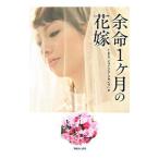 余命1ケ月の花嫁／東京放送