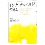 インナーチャイルドの癒し／越智啓子