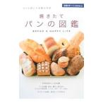 焼きたてパンの図鑑／主婦の友社