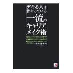 Yahoo! Yahoo!ショッピング(ヤフー ショッピング)デキる人は皆やっている一流のキャリアメイク術／保田隆明