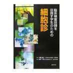 臨床検査技師を目指す学生のための細胞診／土屋真一