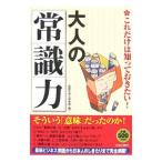 大人の「常識力」−これだけは知っておきたい！−／話題の達人倶楽部【編】