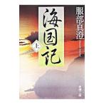 海国記 上／服部真澄