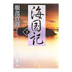 海国記 下／服部真澄