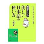 教養としての美しい日本語の使い方−いつまでも残しておきたい言葉−／三浦竜