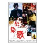 DVD／伝染歌 プレミアム・エディション