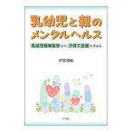 乳幼児と親のメンタルヘルス／本間博彰