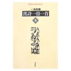漢詩一日一首 冬／一海知義