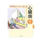 専門医がやさしく教える心臓病／山科章