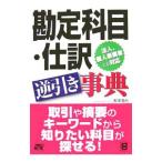 勘定科目・仕訳逆引き事典／野沢澄也