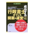 成功する行政書士オフィス開業＆運営バイブル／菅沼剛