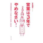 営業は３年でやめなさい！／甲斐輝彦