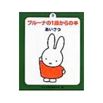 ブルーナの1歳からの本 9／ディック・ブルーナ