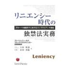 リニエンシー時代の独禁法実務／上杉秋則