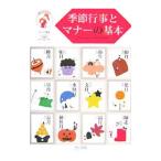 季節行事とマナーの基本／クレア（