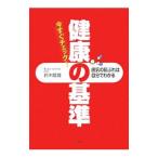 健康の基準／鈴木隆雄