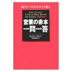 営業の赤本・一問一答／ジェフリー・ギトマー